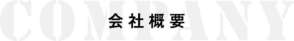 COMPANY 会社概要