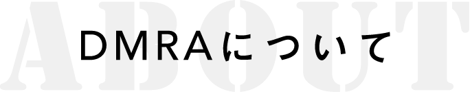ABOUT DMRAについて