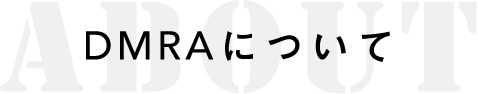 ABOUT DMRAについて