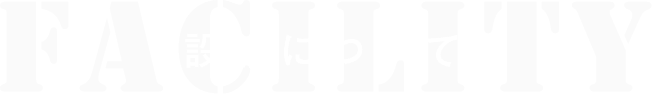 FACILITY 設備について