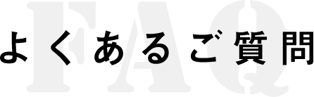 FAQ よくあるご質問